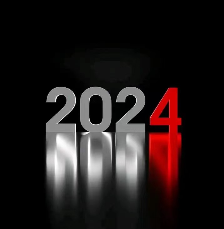 2023再见，2024你好！